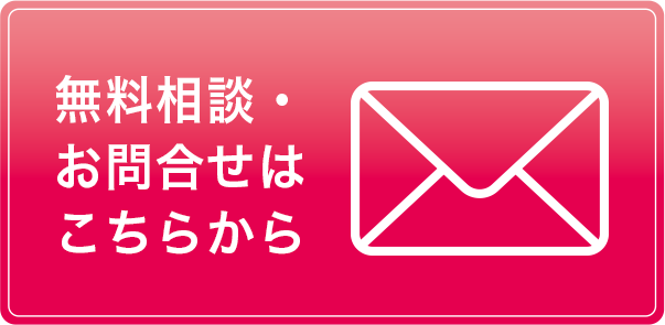 無料相談お問い合わせはこちら
